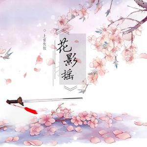 花影摇（钢琴版）