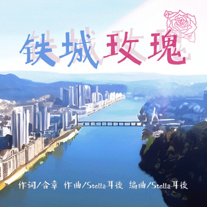 铁城玫瑰(合唱版)