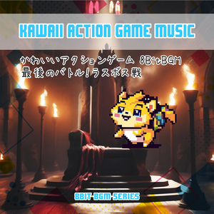 かわいいアクションゲーム「最後のバトル！ラスボス戦」