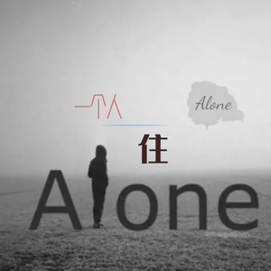 一个人住