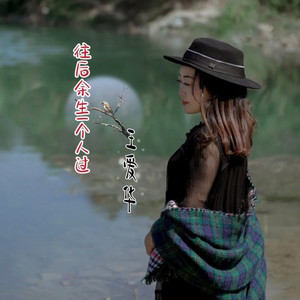 往后余生一个人过