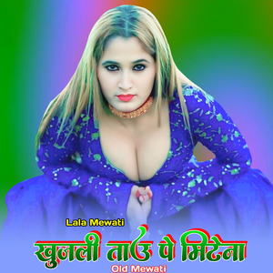 खुजली ताउ पे मिटेना ओल्ड मेवाती