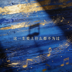 这一生爱上什么都不为过