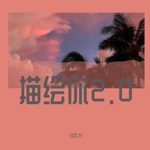 描绘你2.0（Prod.by#Rye/NO_BORDER）