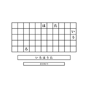 いろはうた (feat. 結月ゆかり)