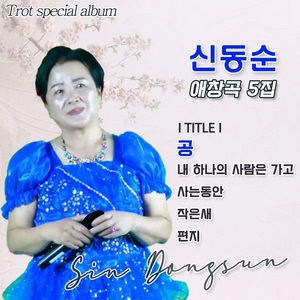 사는동안