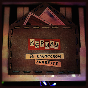 В крафтовом конверте