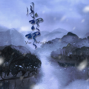 月弯弯（Cover 只有影子 / 重小烟）