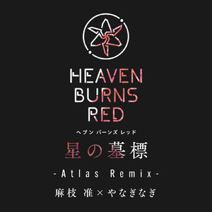 星の墓標 (Atlas Remix)