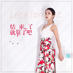 结束了就算了吧