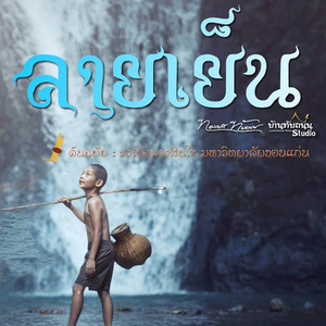 ลายบรรเลง (ลายเย็น)