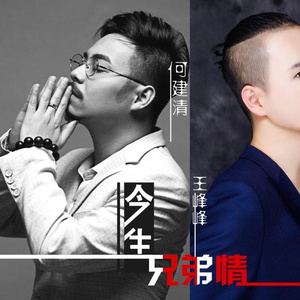 今生兄弟情 (DJ阿信)