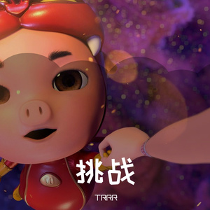 打嘴炮Prod. by 百川