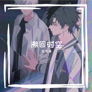溯回时空