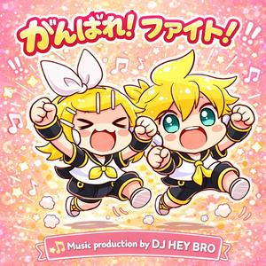 がんばれ！ファイト！귀여운 응원송