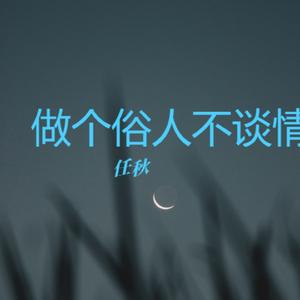 做个俗人不谈情