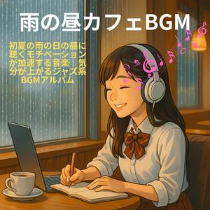 午後のリズムライン