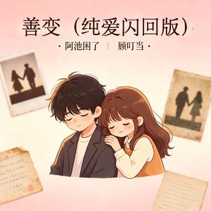善变(纯爱闪回版)