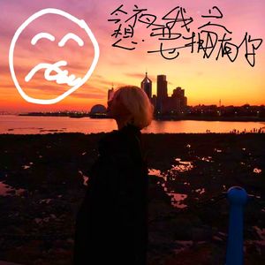 今夜我只想要拥有你