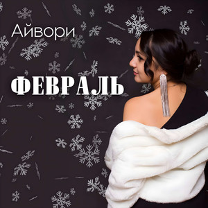 Февраль