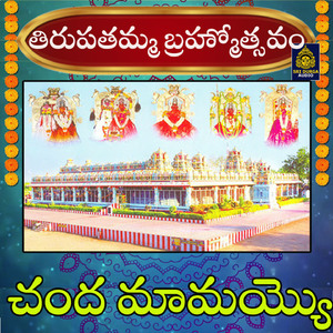 Chanda Mamayyo (Tirupatamma Brahmotsavam)