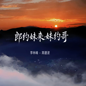 郎约妹来妹约哥