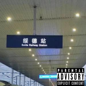 扎势Drill(Prod By 9Zi)
