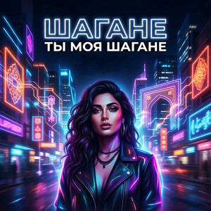 Шаганэ ты моя, Шаганэ…