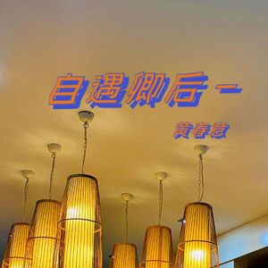 自遇卿后