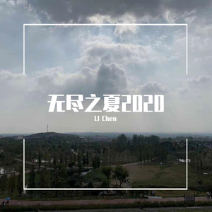 无尽之夏2020
