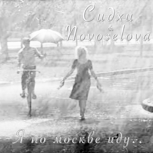 Я по Москве иду.. (feat. NOVOSELOVA)