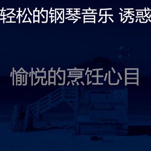 柔和的吃时刻