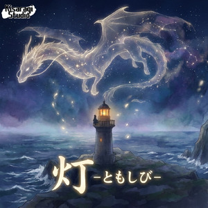 灯 -ともしび-