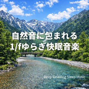 川と森のリラックスBGM - セロトニンを増やす森の音