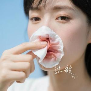 过敏 (Cover 杨丞琳)