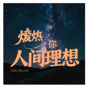 星河滚烫你是人间理想 (Cover 李行亮)