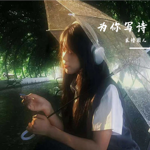 为你写诗