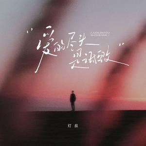 爱的尽头是诋毁