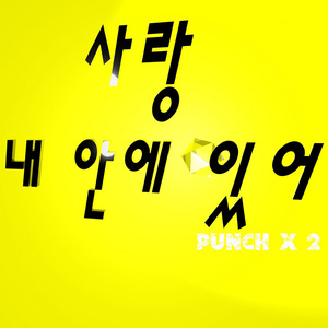 사랑 내 안에 있어