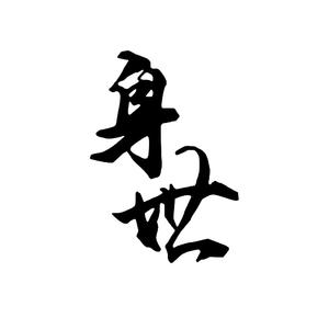 身世—《聂小倩与宁采臣》