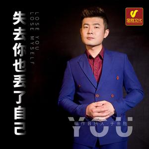 失去你也丢了自己