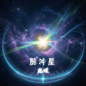 脉冲星