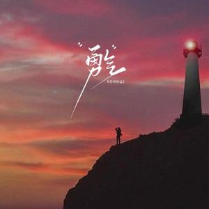 勇气  (微醺R&B版) (Cover 梁静茹)