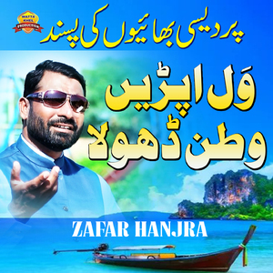 Wal Apnay Watan Dhola