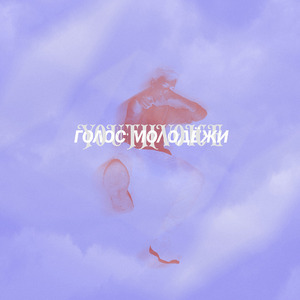 Послушай(Outro)