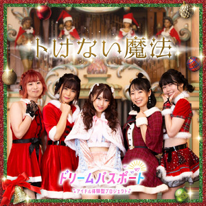 トけない魔法 (20stars ver.)