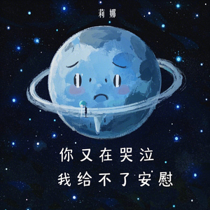 你又在哭泣我给不了安慰