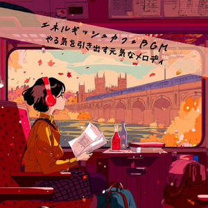 渋谷カフェ 音楽 – 朝の仕事や勉強が捗るジャズBGM