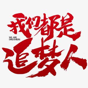 我们都是追梦人
