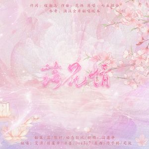 落花情（7男神抒情绝美版）